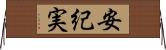 安紀実 Horizontal Wall Scroll