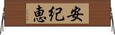 安紀恵 Horizontal Wall Scroll