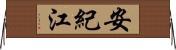安紀江 Horizontal Wall Scroll