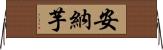 安納芋 Horizontal Wall Scroll