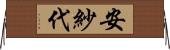 安紗代 Horizontal Wall Scroll