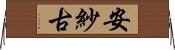 安紗古 Horizontal Wall Scroll