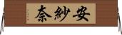 安紗奈 Horizontal Wall Scroll
