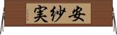 安紗実 Horizontal Wall Scroll