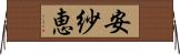 安紗恵 Horizontal Wall Scroll
