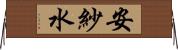 安紗水 Horizontal Wall Scroll