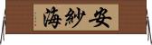 安紗海 Horizontal Wall Scroll