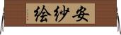安紗絵 Horizontal Wall Scroll