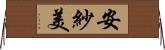 安紗美 Horizontal Wall Scroll