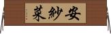 安紗菜 Horizontal Wall Scroll