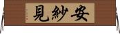 安紗見 Horizontal Wall Scroll