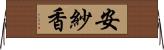 安紗香 Horizontal Wall Scroll