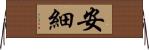 安細 Horizontal Wall Scroll