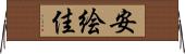 安絵佳 Horizontal Wall Scroll