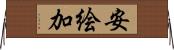 安絵加 Horizontal Wall Scroll