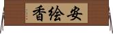 安絵香 Horizontal Wall Scroll