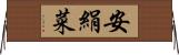安絹菜 Horizontal Wall Scroll