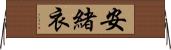 安緒衣 Horizontal Wall Scroll