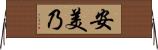 安美乃 Horizontal Wall Scroll