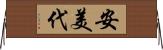 安美代 Horizontal Wall Scroll
