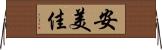 安美佳 Horizontal Wall Scroll