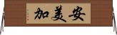 安美加 Horizontal Wall Scroll