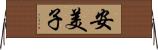 安美子 Horizontal Wall Scroll