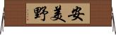 安美野 Horizontal Wall Scroll