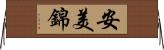 安美錦 Horizontal Wall Scroll