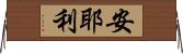 安耶利 Horizontal Wall Scroll