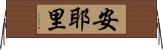 安耶里 Horizontal Wall Scroll