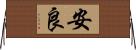 安良 Horizontal Wall Scroll