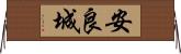 安良城 Horizontal Wall Scroll