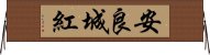安良城紅 Horizontal Wall Scroll