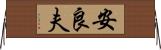 安良夫 Horizontal Wall Scroll