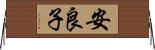安良子 Horizontal Wall Scroll