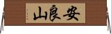 安良山 Horizontal Wall Scroll