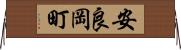 安良岡町 Horizontal Wall Scroll