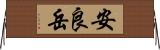 安良岳 Horizontal Wall Scroll