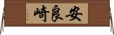 安良崎 Horizontal Wall Scroll
