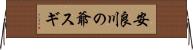 安良川の爺スギ Horizontal Wall Scroll