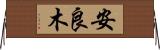 安良木 Horizontal Wall Scroll