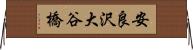 安良沢大谷橋 Horizontal Wall Scroll
