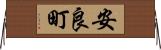 安良町 Horizontal Wall Scroll