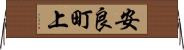 安良町上 Horizontal Wall Scroll