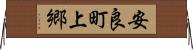 安良町上郷 Horizontal Wall Scroll