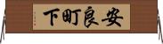 安良町下 Horizontal Wall Scroll