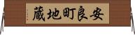 安良町地蔵 Horizontal Wall Scroll