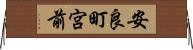 安良町宮前 Horizontal Wall Scroll