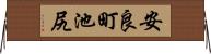 安良町池尻 Horizontal Wall Scroll